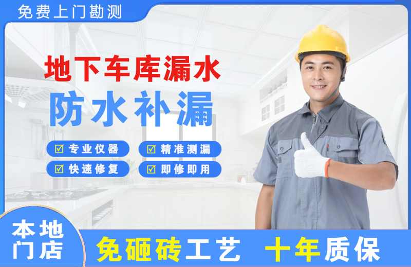 安丘地下车库漏水维修